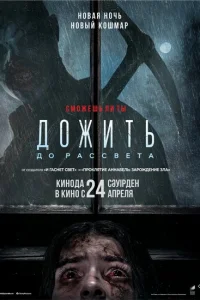 Дожить до рассвета онлайн